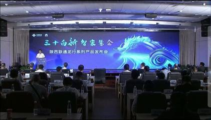 陜西聯(lián)通 發(fā)力數(shù)字信息運(yùn)營服務(wù)，驅(qū)動數(shù)字技術(shù)融合創(chuàng)新