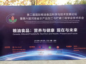 第二屆國際糧油食品科學(xué)與技術(shù)發(fā)展論壇在河南工業(yè)大學(xué)隆重召開